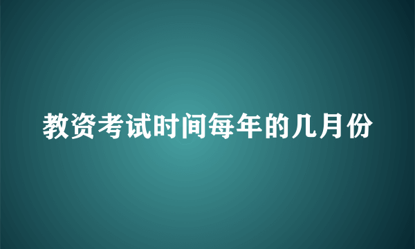 教资考试时间每年的几月份