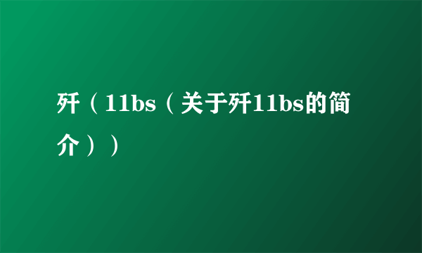 歼（11bs（关于歼11bs的简介））