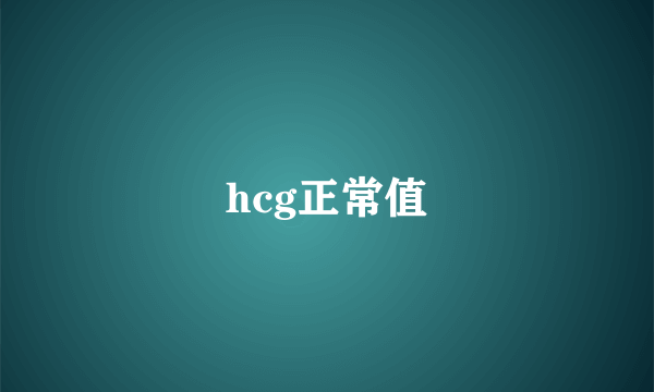 hcg正常值