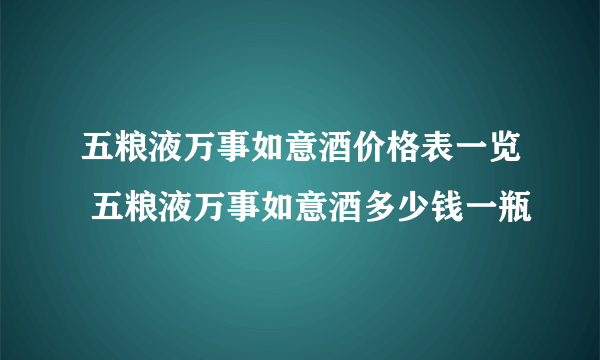 五粮液万事如意酒价格表一览 五粮液万事如意酒多少钱一瓶