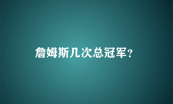 詹姆斯几次总冠军？