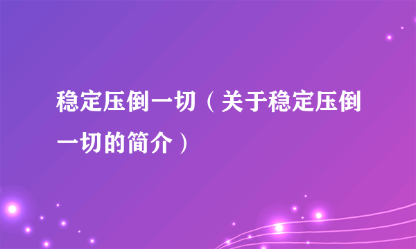 稳定压倒一切（关于稳定压倒一切的简介）