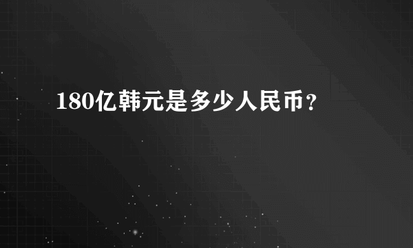 180亿韩元是多少人民币？