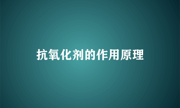 抗氧化剂的作用原理