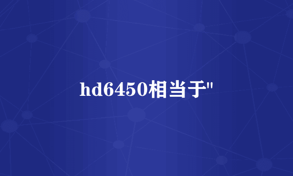 hd6450相当于