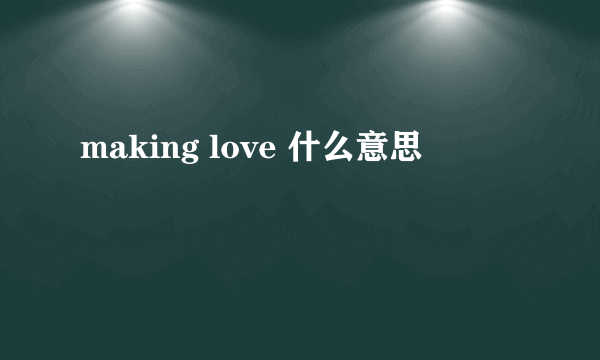 making love 什么意思