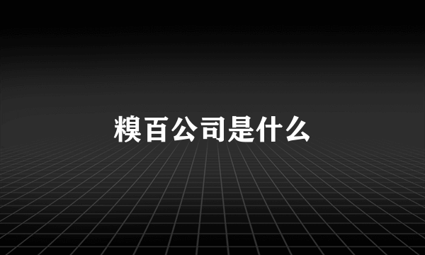 糗百公司是什么