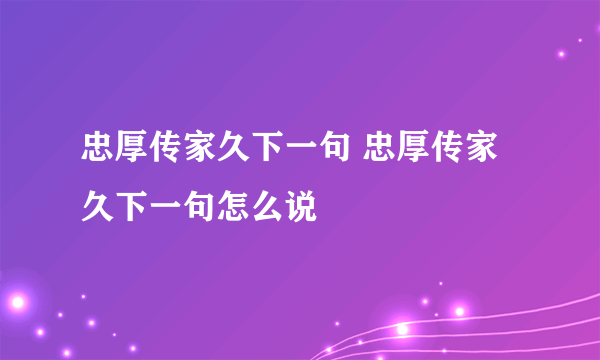 忠厚传家久下一句 忠厚传家久下一句怎么说