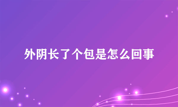 外阴长了个包是怎么回事