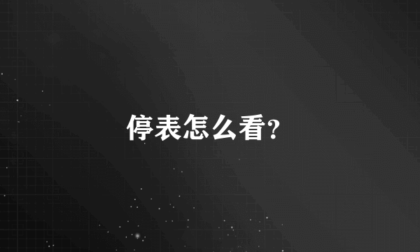 停表怎么看？