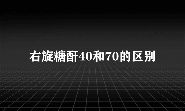 右旋糖酐40和70的区别