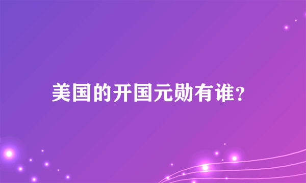 美国的开国元勋有谁？