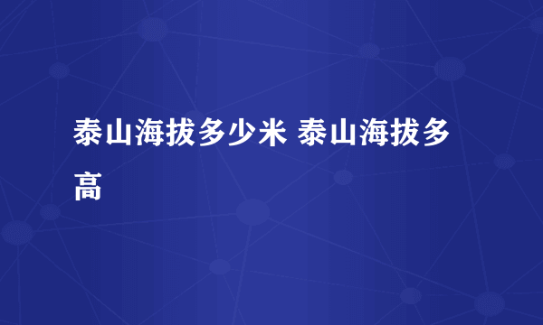 泰山海拔多少米 泰山海拔多高