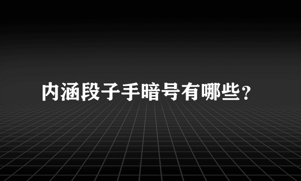 内涵段子手暗号有哪些？