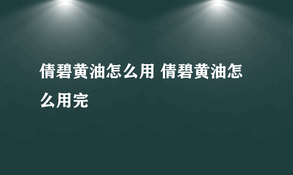 倩碧黄油怎么用 倩碧黄油怎么用完