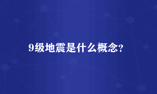 9级地震是什么概念？