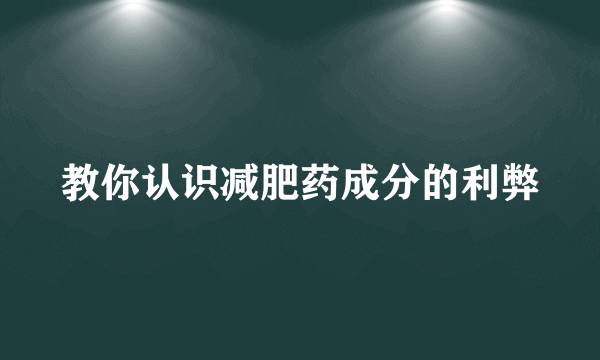 教你认识减肥药成分的利弊