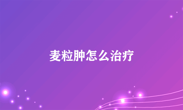 麦粒肿怎么治疗