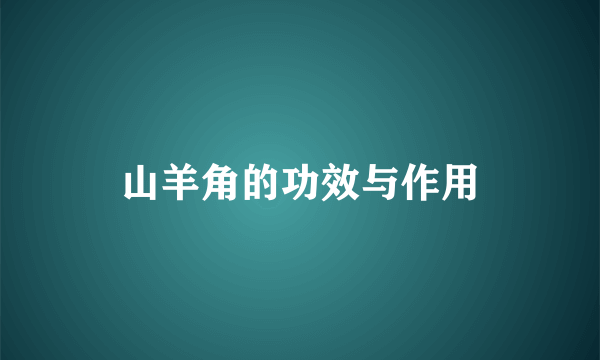 山羊角的功效与作用