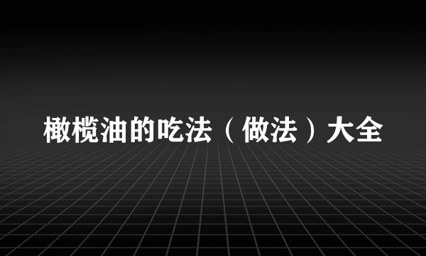 橄榄油的吃法（做法）大全