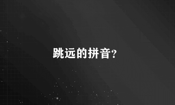 跳远的拼音？