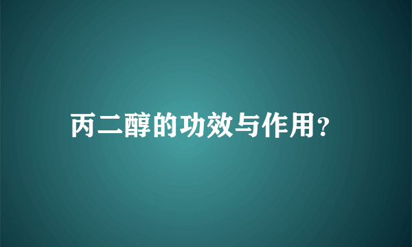 丙二醇的功效与作用？