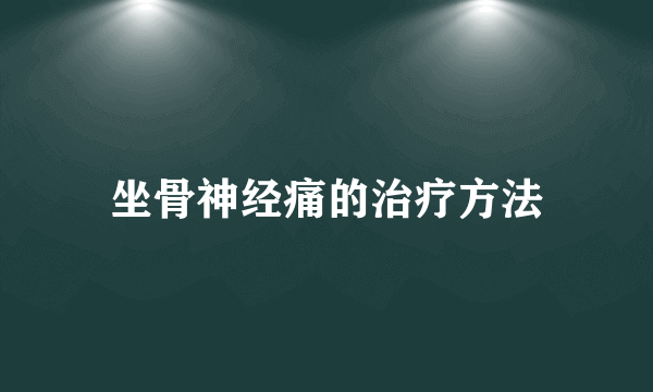 坐骨神经痛的治疗方法