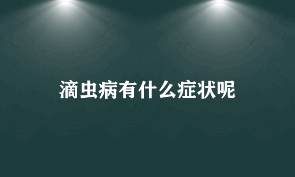 滴虫病有什么症状呢