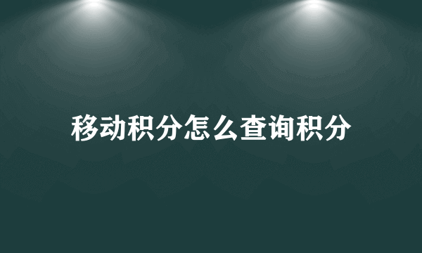 移动积分怎么查询积分