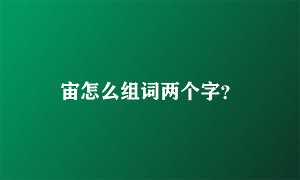 宙怎么组词两个字？