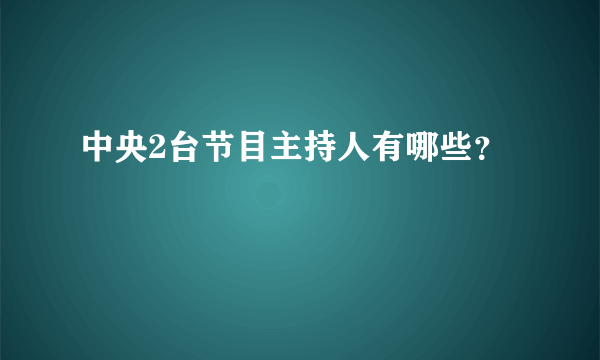 中央2台节目主持人有哪些？