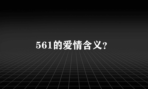 561的爱情含义？