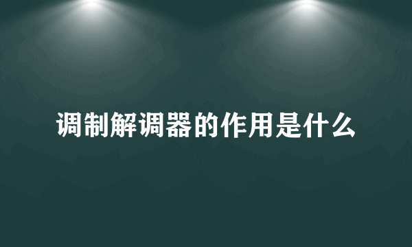 调制解调器的作用是什么