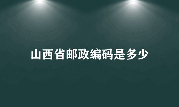 山西省邮政编码是多少