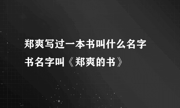 郑爽写过一本书叫什么名字 书名字叫《郑爽的书》