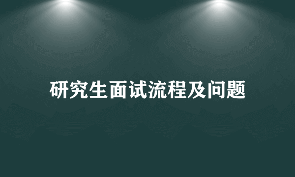 研究生面试流程及问题