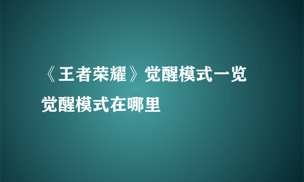 《王者荣耀》觉醒模式一览 觉醒模式在哪里