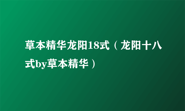 草本精华龙阳18式（龙阳十八式by草本精华）