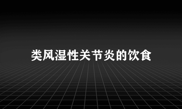 类风湿性关节炎的饮食