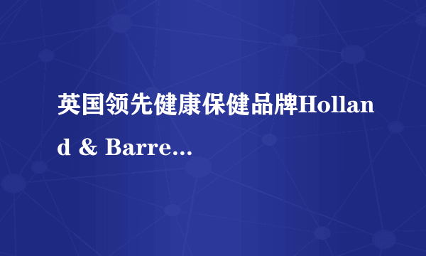 英国领先健康保健品牌Holland & Barrett荷柏瑞正式入驻中国市场