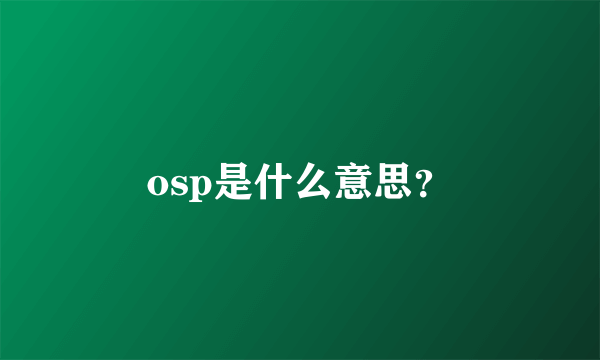 osp是什么意思？