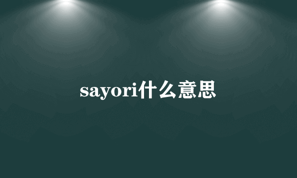 sayori什么意思