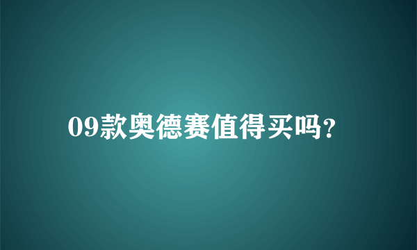 09款奥德赛值得买吗？