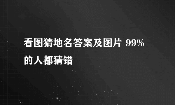 看图猜地名答案及图片 99%的人都猜错