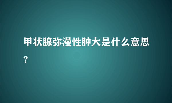 甲状腺弥漫性肿大是什么意思？