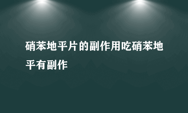 硝苯地平片的副作用吃硝苯地平有副作