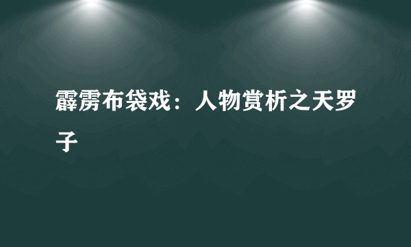 霹雳布袋戏：人物赏析之天罗子