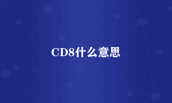 CD8什么意思