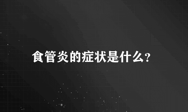 食管炎的症状是什么？