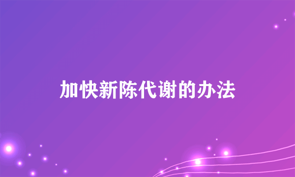 加快新陈代谢的办法